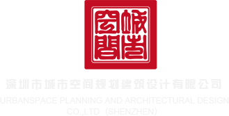 男人操女人免费网站深圳市城市空间规划建筑设计有限公司